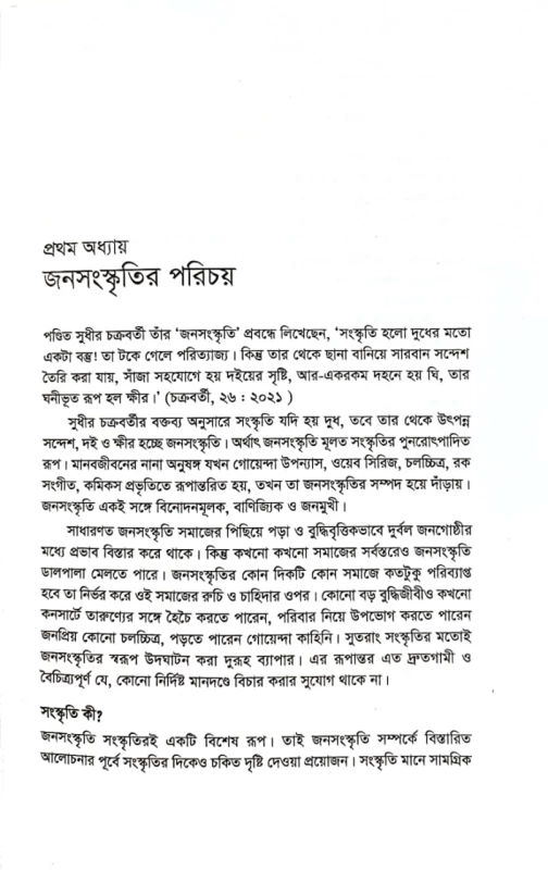 জনসংস্কৃতির রূপ ও রূপান্তর শারফিন শাহ