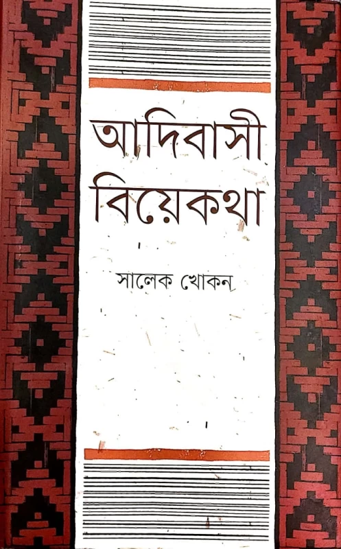 আদিবাসী বিয়েকথা সালেক খোকন