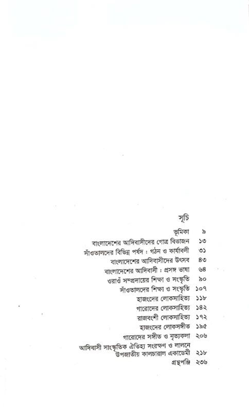 বাংলাদেশের আদিবাসী সংস্কৃতি ড. মাযহারুল ইসলাম তরু