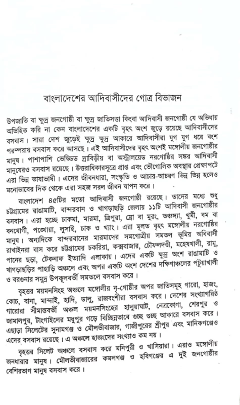 বাংলাদেশের আদিবাসী সংস্কৃতি ড. মাযহারুল ইসলাম তরু