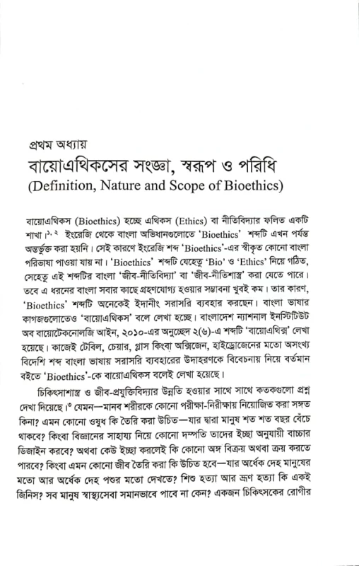 বায়োএথিকস তত্ত্ব, ইতিহাস এবং প্রয়োগ বিধান চন্দ্র দাস