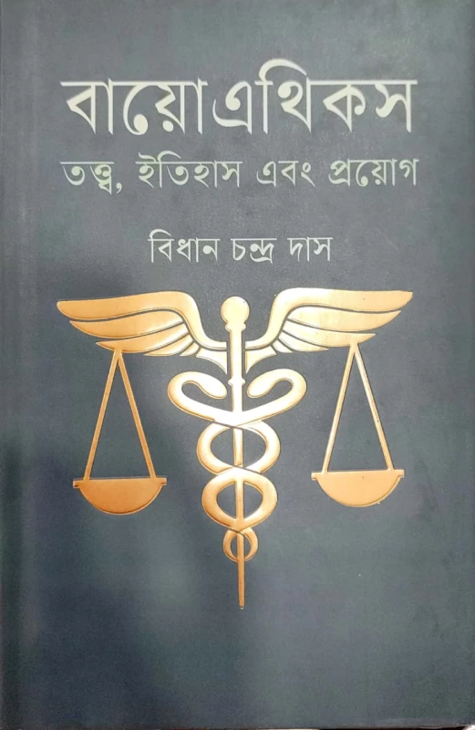 বায়োএথিকস তত্ত্ব, ইতিহাস এবং প্রয়োগ বিধান চন্দ্র দাস