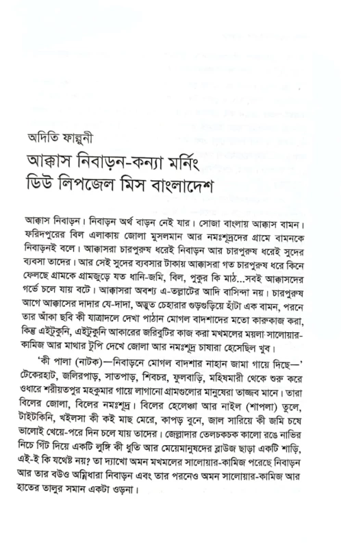 নারীর গল্প নারীবাদী ছোটগল্প আফসানা বেগম