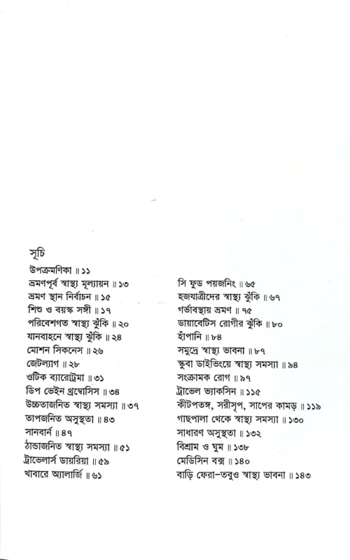 ভ্রমণ স্বাস্থ্য ডা. কামরুল আহসান