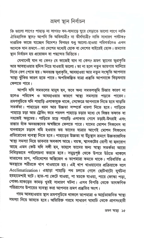 ভ্রমণ স্বাস্থ্য ডা. কামরুল আহসান