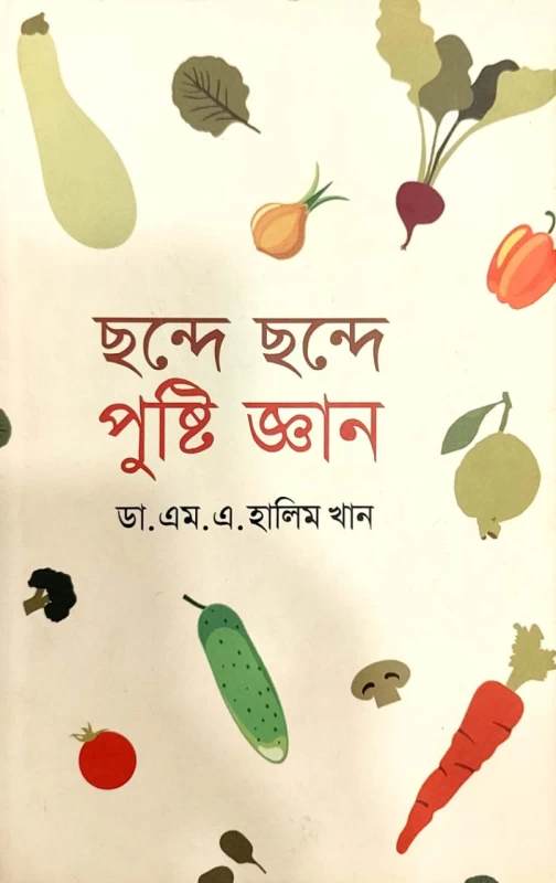 ছন্দে ছন্দে পুষ্টি জ্ঞান ডা. এম.এ. হালিম খান