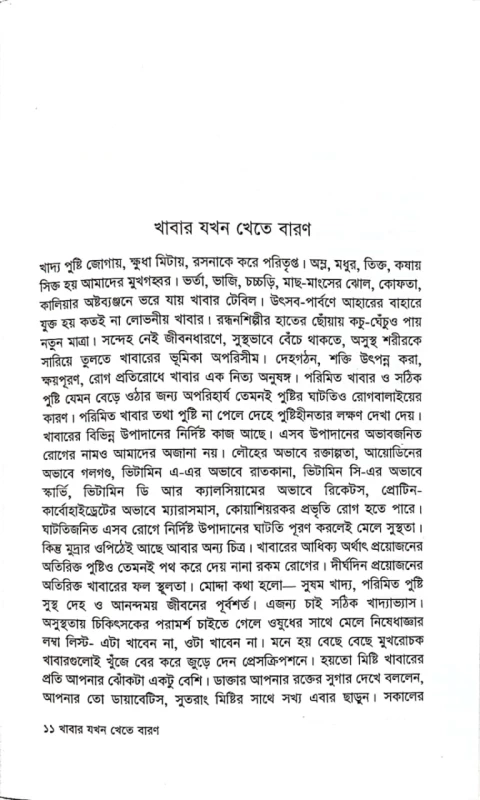 খাবার যখন খেতে বারণ ডা. কামরুল আহসান