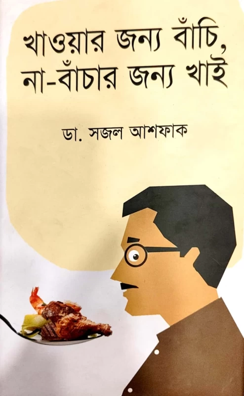 খাওয়ার জন্য বাঁচি, না-বাঁচার জন্য খাই ডা. সজল আশফাক