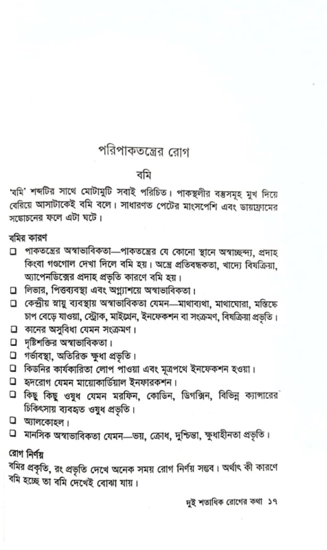 দুই শতাধিক রোগের কথা ডা. মিজানুর রহমান কল্লোল