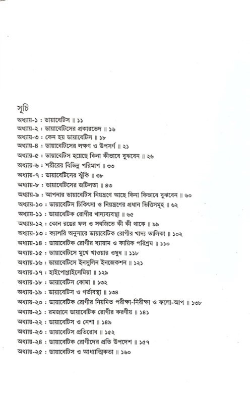 ছন্দময় ডায়াবেটিস ডা. এম. এ. হালিম খান