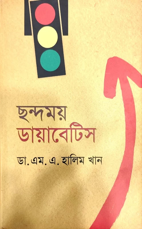 ছন্দময় ডায়াবেটিস ডা. এম. এ. হালিম খান