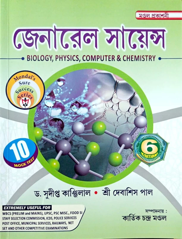 জেনারেল সায়েন্স BIOLOGY, PHYSICS, COMPUTER & CHEMISTRY