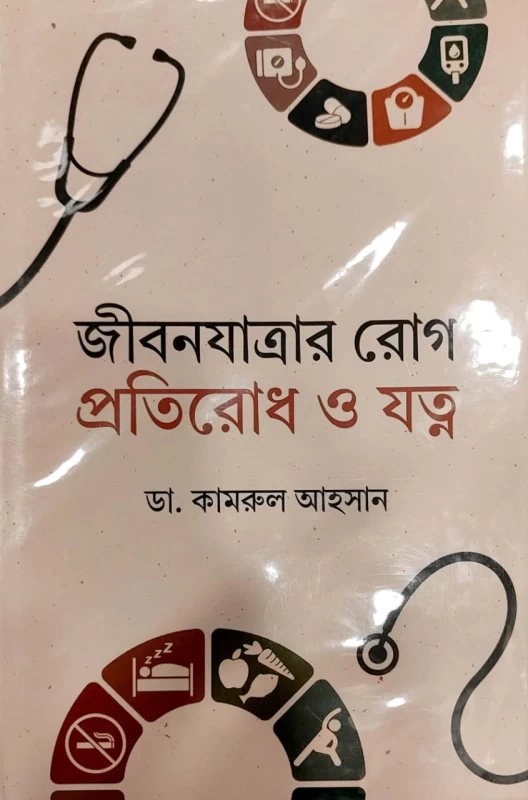 জীবনযাত্রার রোগ প্রতিরোধ ও যত্ন ডা. কামরুল আহসান