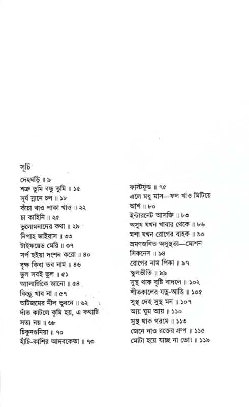 গল্পে গল্পে স্বাস্থ্যকথা ডা. কামরুল আহসান