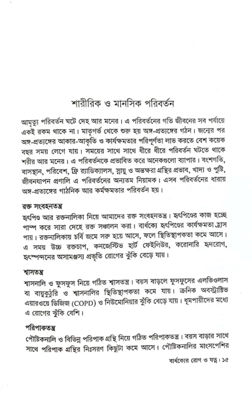 বার্ধক্যের রোগ ও যত্ন ডা. কামরুল আহসান