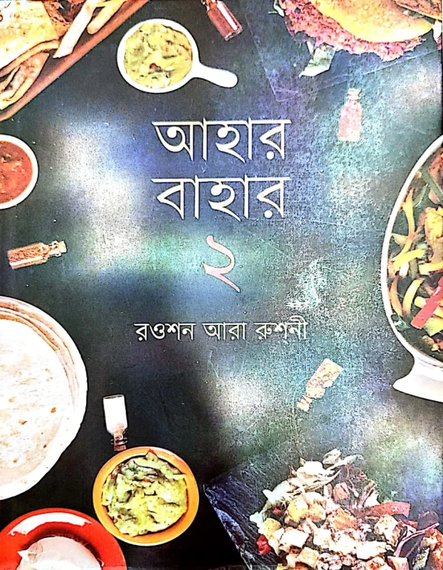 আহার বাহার ২ রওশন আরা রুশ্মী