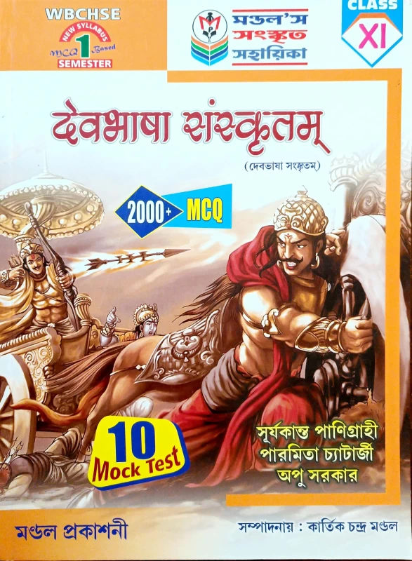 দেবভাষা সংস্কৃতম Class 11 1st SEMESTER