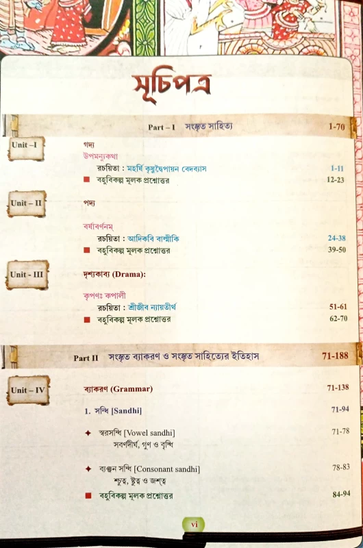 দেবভাষা সংস্কৃতম Class 11 1st SEMESTER