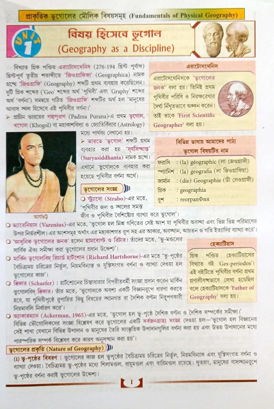 ভূগোল সহায়িকা Class 11 1st Semester