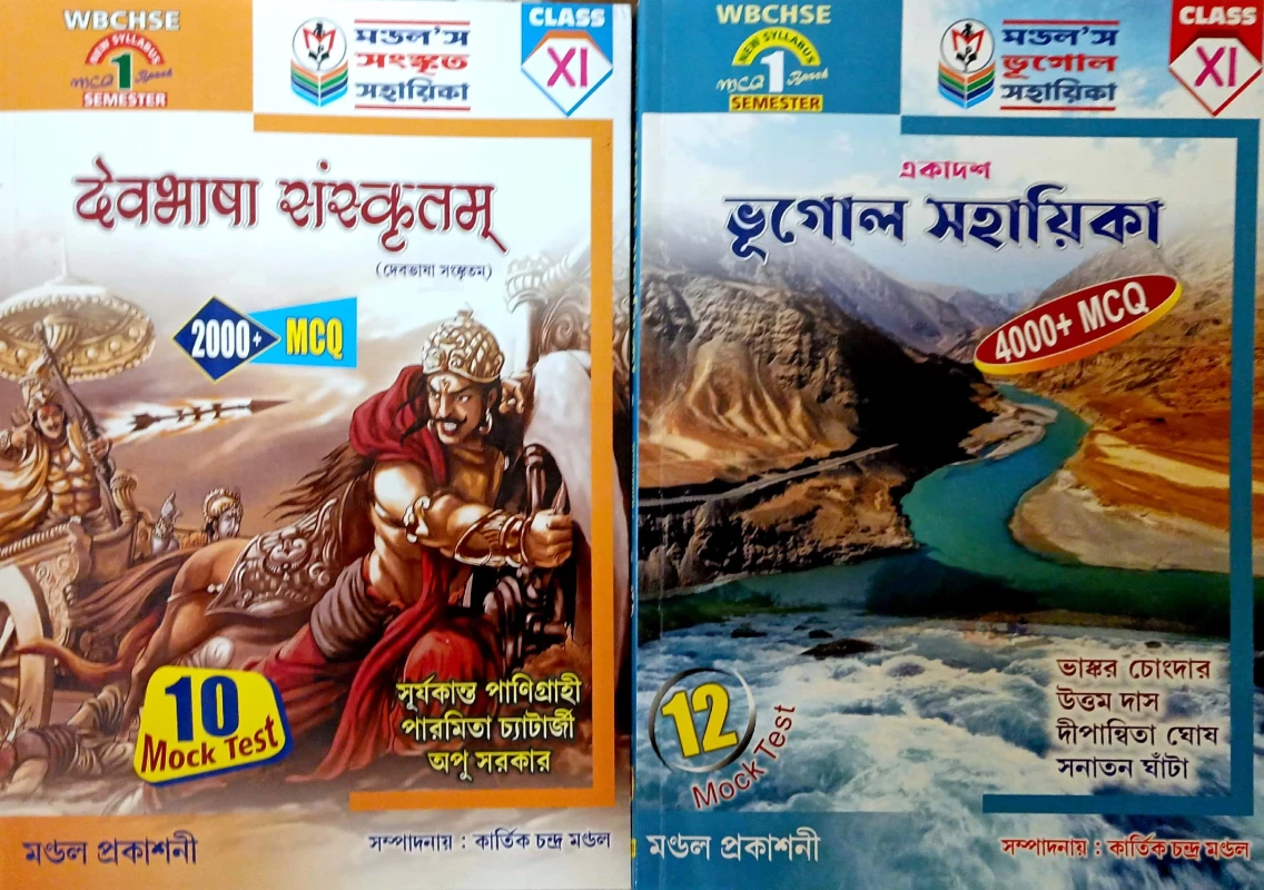 ভূগোল সহায়িকা + দেবভাষা সংস্কৃতম Combo Class 11 1st SEMESTER