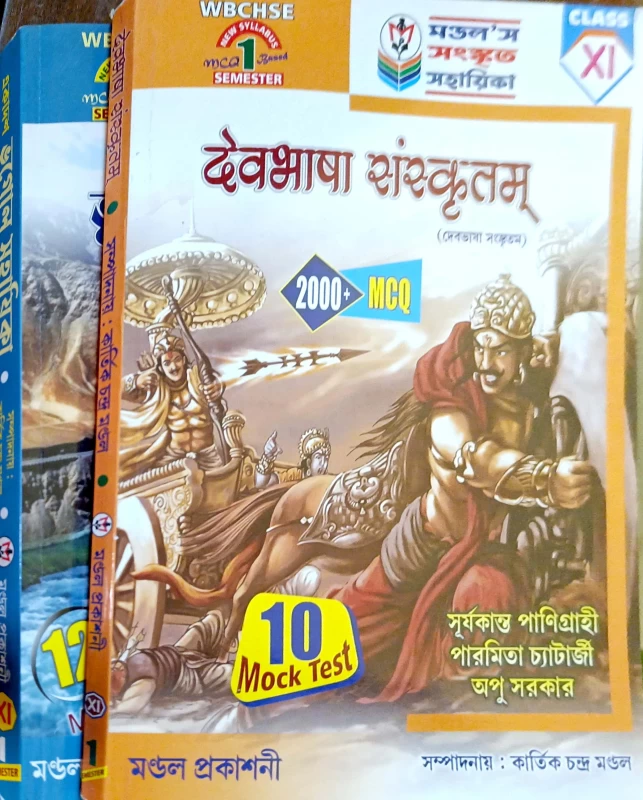 ভূগোল সহায়িকা + দেবভাষা সংস্কৃতম Combo Class 11 1st SEMESTER