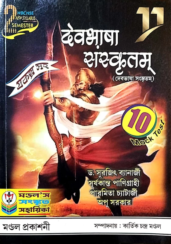 দেবভাষা সংস্কৃতম sem 2