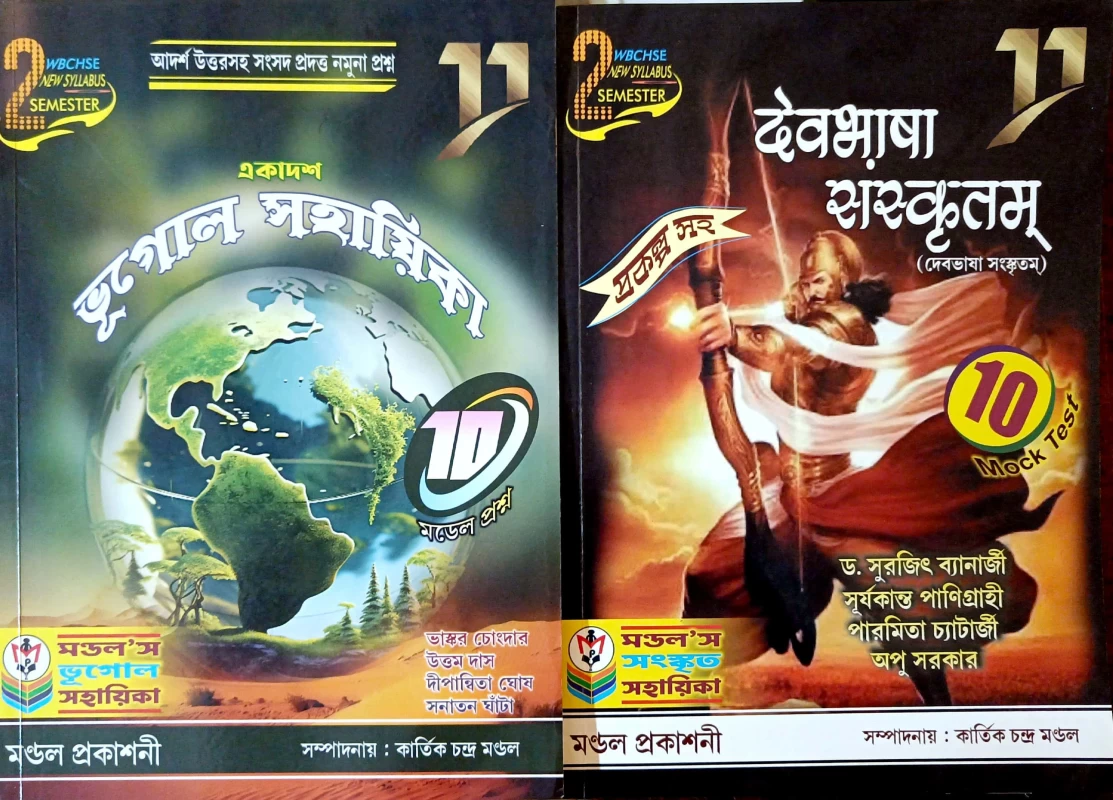 ভূগোল সহায়িকা + দেবভাষা সংস্কৃতম Combo Class 11 2nd SEMESTER