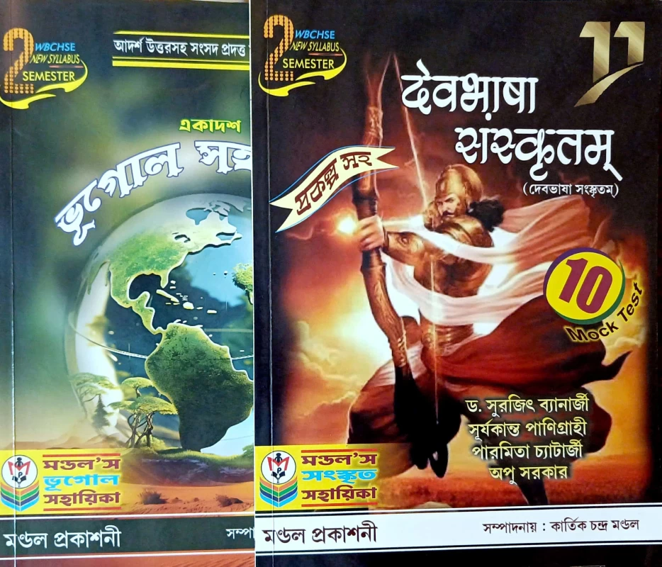 ভূগোল সহায়িকা + দেবভাষা সংস্কৃতম Combo Class 11 2nd SEMESTER