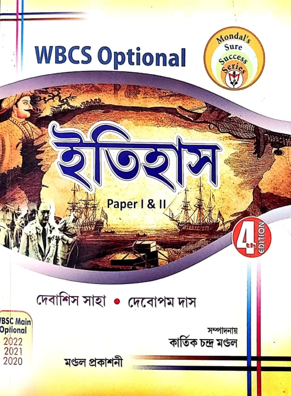 WBCS Optional ইতিহাস Paper I & II দেবাশিস সাহা দেবোপম দাস