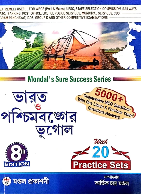 ভারত ও পশ্চিমবঙ্গের ভূগোল