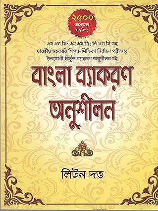 BANGLA BYAKARAN ANUSHILAN [2500 MCQ] BY LITAN DUTTA