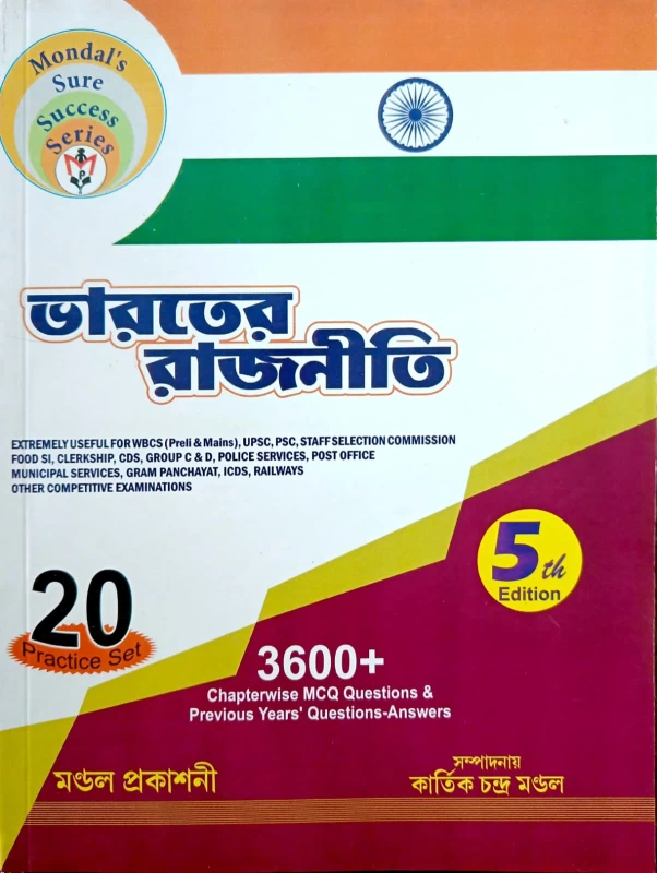 ভারতের রাজনীতি 3600+ Chapterwise MCQ Questions & Previous Years' Questions-Answers 5th Edition