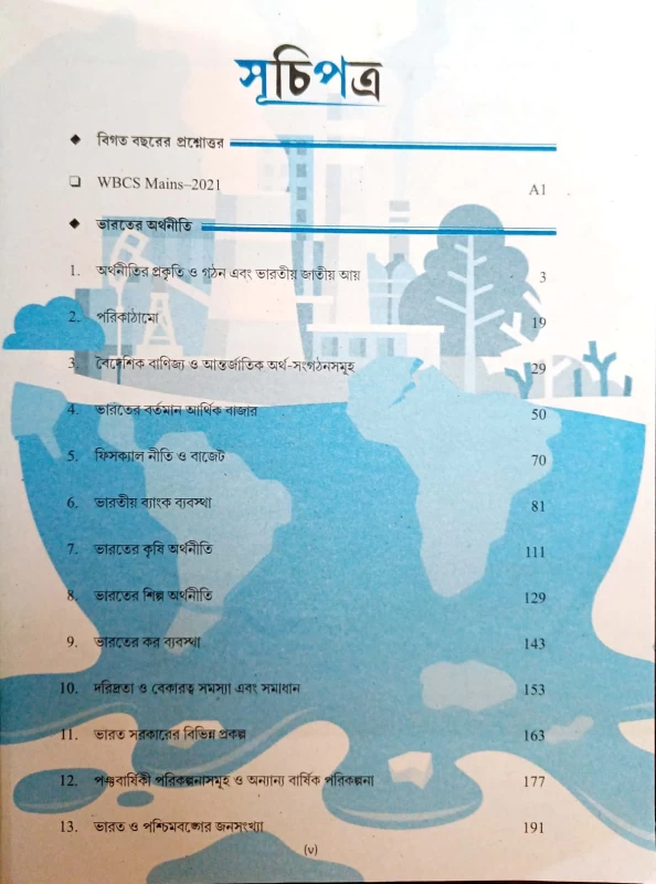 ভারতের অর্থনীতি 3000+ Chapterwise MCQ Questions & One Liners Prévious Years' Questions-Answers 4 th Edition