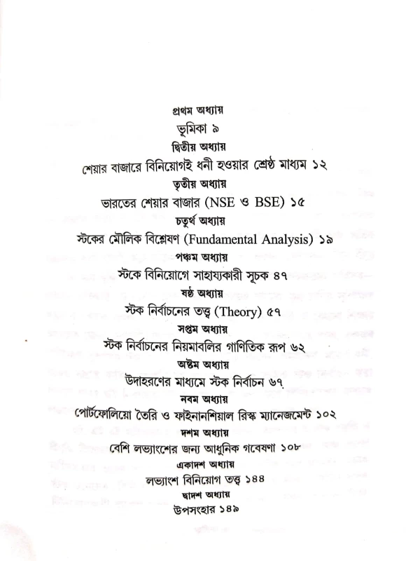Share Bazare Lavoban Houyar Upay a collection of Bengali essays based on business & finance by Pran krishna Sarkar