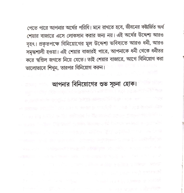 Share Bazare Lavoban Houyar Upay a collection of Bengali essays based on business & finance by Pran krishna Sarkar