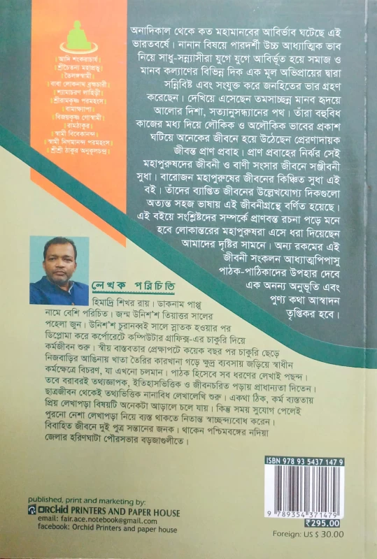 BARO SADHAKER KATHA (Pack of 1)  (Paperback, Himadri Shekhor Roy)