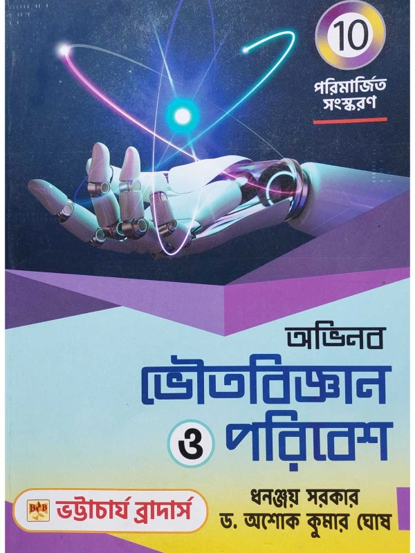 Avinaba Bhoutobigyan O Poribesh Class 10 Text Book | Bhattacharjee Brothers