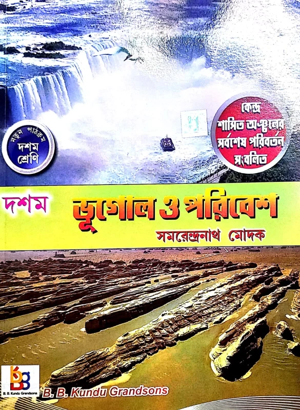 Bhugol o Poribesh class 10 book by B.B Kundu Grandsons