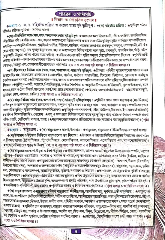 Bhugol o Poribesh class 10 book by B.B Kundu Grandsons