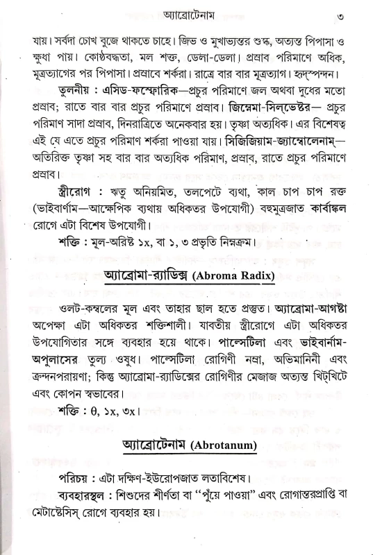 Homeopathy Materiya Medica হোমিওপ্যাথি মেটেরিয়া মেডিকা (নিউ মেডিসিন সহ) ডাঃ স্যামুয়েল হ্যানিম্যান
