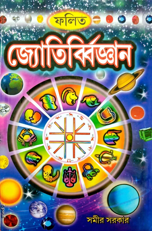 ফলিত জ্যোতির্বিজ্ঞান বাংলা বই | সমীর সরকার | রাশি, গ্রহ, লগ্ন, ভাব বিচার সহ জ্যোতিষ শাস্ত্র Phalita Jyotirvigyan in Bengali | A Complete Guide to Astrology by Samir Sarkar
