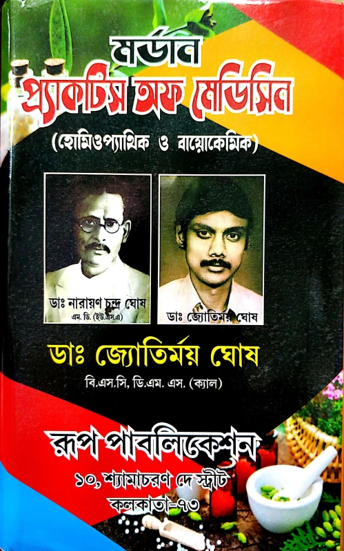 মর্ডান প্র্যাকটিস অফ মেডিসিন (হোমিওপ্যাথিক ও বায়োকেমিক