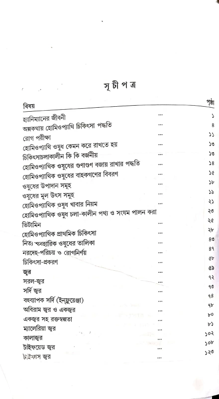 মর্ডান প্র্যাকটিস অফ মেডিসিন (হোমিওপ্যাথিক ও বায়োকেমিক