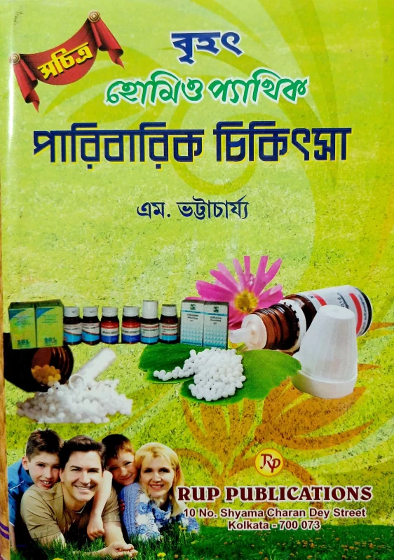 বৃহৎ হোমিও প্যাথিক পারিবারিক চিকিৎসা এম. ভট্টাচার্য্য