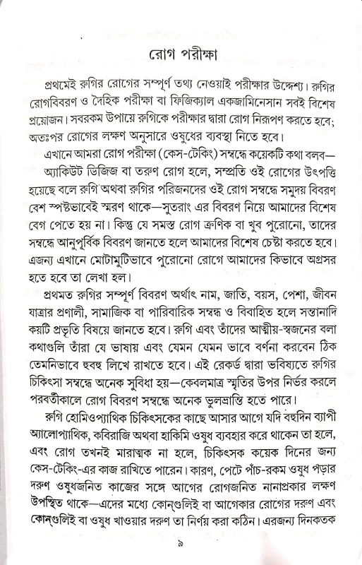 বৃহৎ হোমিও প্যাথিক পারিবারিক চিকিৎসা এম. ভট্টাচার্য্য