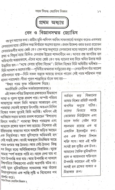 সহজ বিশুদ্ধ জ্যোতিষ বিজ্ঞান | ভৈরব শাস্ত্রী ও পরাশর সম্পাদিত | বাংলা জ্যোতিষ বই লগ্ন, গ্রহ, রাশি ও যোগ বিচারসহ Sahaj Bishuddha Jyotish Bigyan | Bengali Astrology Book on Lagna, Rashi & Yogas | Edited by Bhairav Shastri & Parashar