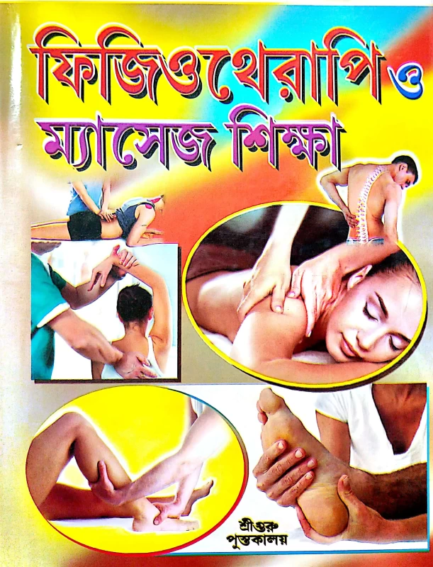 ফিজিওথেরাপিও ম্যাসেজ শিক্ষা শ্রীগুরু পুস্তকালয়