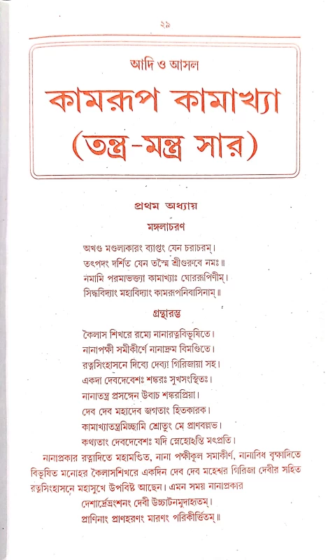 আদি ও আসল কামরুপ কামাক্ষা তন্ত্র মন্ত্র সার