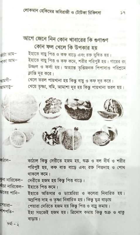 লোকমান হেকিমের কবিরাজী ও টোটকা চিকিৎসা দেশীয় লতাপাতা ও গাছ-গাছরার গুনাবলিসহ