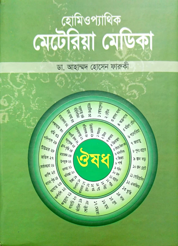 হোমিওপ্যাথিক মেটেরিয়া মেডিকা ডা. আহাম্মদ হোসেন ফারুকী